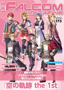 月刊ファルコムマガジン Vol.173 電子書籍版