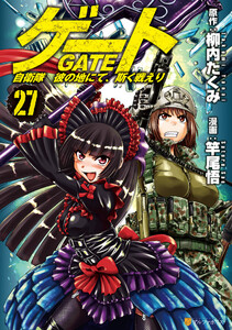 ゲート 自衛隊 彼の地にて、斯く戦えり27 電子書籍版