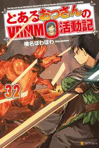 とあるおっさんのVRMMO活動記32 電子書籍版