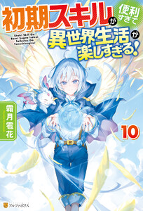 初期スキルが便利すぎて異世界生活が楽しすぎる!10 電子書籍版