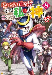 巻き込まれ召喚!? そして私は『神』でした??8 電子書籍版
