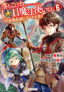 落ちこぼれ[☆1]魔法使いは、今日も無意識にチートを使う6 電子書籍版