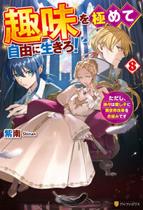 趣味を極めて自由に生きろ! ただし、神々は愛し子に異世界改革をお望みです8 電子書籍版
