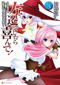 左遷でしたら喜んで! ～首席魔術師、念願の辺境スローライフを目指す～3 電子書籍版