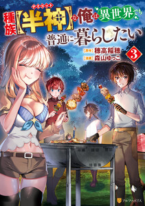 種族【半神】な俺は異世界でも普通に暮らしたい3 電子書籍版
