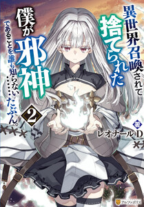 異世界召喚されて捨てられた僕が邪神であることを誰も知らない……たぶん。2 電子書籍版
