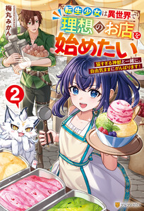 転生少女は異世界で理想のお店を始めたい 猫すぎる神獣と一緒に、自由気ままにがんばります!2 電子書籍版