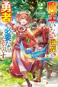 魔王のいない世界に勇者は必要ないそうです2 電子書籍版