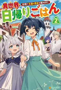 異世界日帰りごはん 料理で王国の胃袋を掴みます!2 電子書籍版