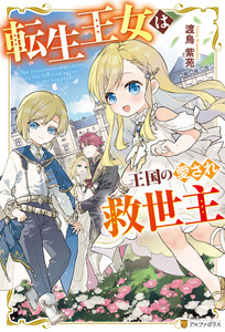 転生王女は王国の愛され救世主 電子書籍版