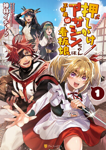 押しかけアサシンちゃんは王都最凶の看板娘1 電子書籍版