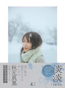 秋元真夏フォトブック『淡淡(あわあわ)』 電子書籍版