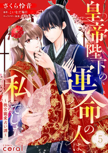 皇帝陛下の運命の人は、私でした～後宮寵愛占い譚～(単話版5)