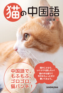 猫の中国語 電子書籍版