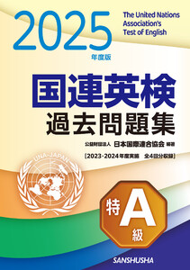 2025年度版 国連英検過去問題集[特A級]〈2023-2024年度実施) 電子書籍版