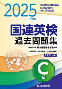 2025年度版 国連英検過去問題集[C級]〈2023-2024年度実施) 電子書籍版