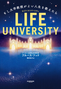 LIFE UNIVERSITY(ライフ・ユニバーシティ) もし大学教授がよい人生を教えたら 電子書籍版