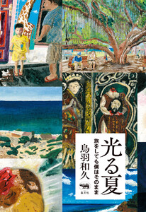 光る夏 旅をしても僕はそのまま 電子書籍版