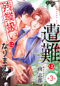 遭難は残業扱いになりますか? 第3話 電子書籍版