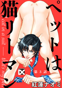 ペットは猫リーマン 第3話 電子書籍版