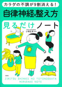 カラダの不調が9割消える! 自律神経の整え方見るだけノート 電子書籍版