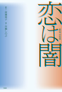 恋は闇 電子書籍版