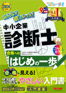2026年度版 みんなが欲しかった! 中小企業診断士 合格へのはじめの一歩 電子書籍版