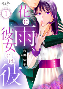 花に雨、彼女には彼(1) 電子書籍版