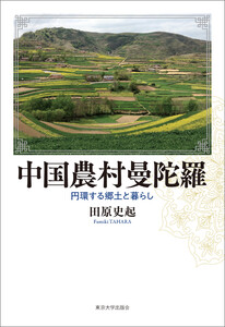 中国農村曼陀羅 円環する郷土と暮らし 電子書籍版