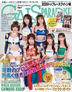 GALS PARADISE 2025 トップレースクイーン編 電子書籍版