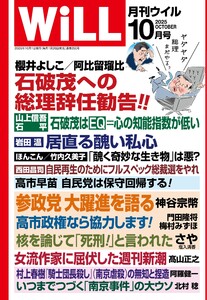 月刊WiLL(マンスリーウイル) 2025年10月号 電子書籍版