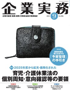 企業実務 2025年9月号 電子書籍版