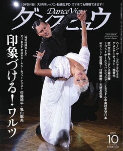 月刊 ダンスビュウ 2025年10月号 電子書籍版