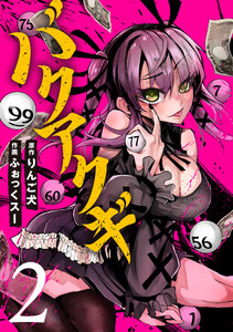 バクアクギ 2巻 電子書籍版