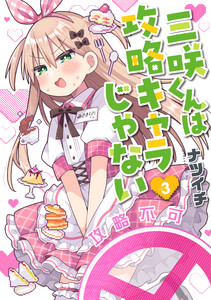 三咲くんは攻略キャラじゃない 3巻 電子書籍版