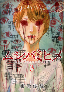 ムシバミヒメ 3巻 電子書籍版