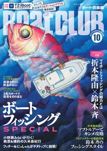 BoatCLUB(ボートクラブ)2025年10月号[折本隆由×鈴木斉の対談、折本隆由のソフトルアーでキンメダイ、鈴木斉の愛艇拝見、小野瀬みらいの久米島紀行、フッチー&にっしゃんのチヌトップに夢中、マイボートでイカメタルなど年に一度の釣り祭り、ボートフィッシングSPECIAL] 電子書籍版