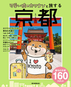 可愛い嘘のカワウソと旅する京都 電子書籍版