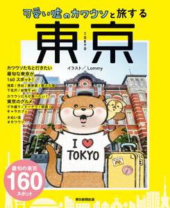 可愛い嘘のカワウソと旅する東京 電子書籍版