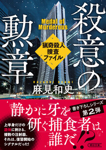 殺意の勲章 猟奇殺人捜査ファイル 電子書籍版