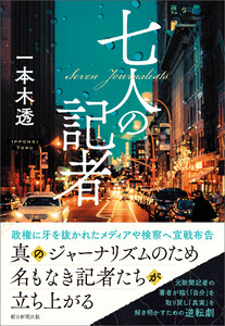 七人の記者 電子書籍版