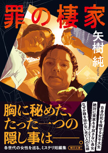 罪の棲家 電子書籍版