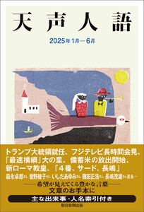 天声人語 2025年1月-6月 電子書籍版