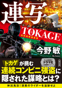 連写 TOKAGE 特殊遊撃捜査隊 新装版 電子書籍版