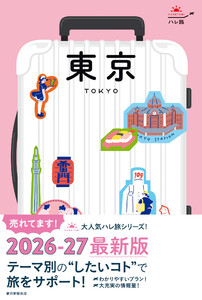 ハレ旅 東京 電子書籍版
