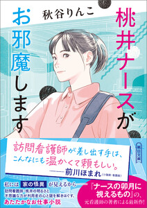 桃井ナースがお邪魔します 電子書籍版