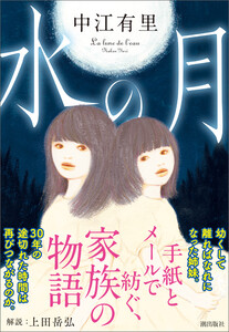水の月 電子書籍版