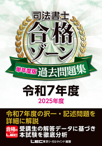 司法書士 合格ゾーン 単年度版過去問題集 令和7年度(2025年度) 電子書籍版