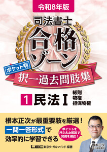 令和8年版 司法書士 合格ゾーン ポケット判 択一過去問肢集 1 民法I 電子書籍版