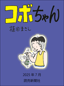 コボちゃん 2025年7月 電子書籍版